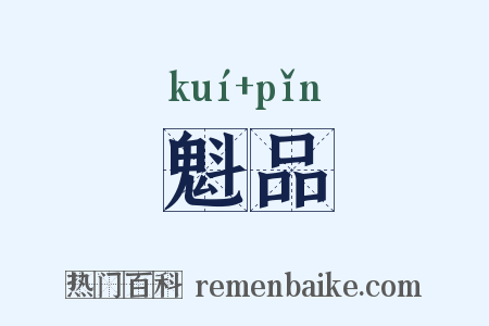 魁品是什么意思的图片